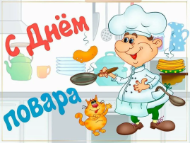 С днём повара С днём повара.