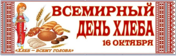 Всемирный день хлеба Всемирный день хлеба.